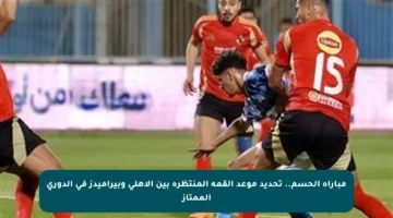 مباراة الحسم.. تحديد موعد القمة المنتظرة بين الأهلي وبيراميدز في الدوري الممتاز
